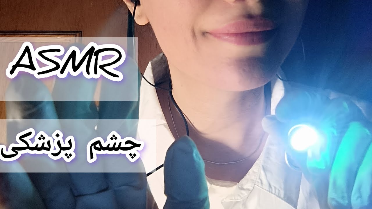 ای اس ام آر فارسی/رول پلی چشم پزشکی / persian asmr farsi / زمزمه / ارضای مغز