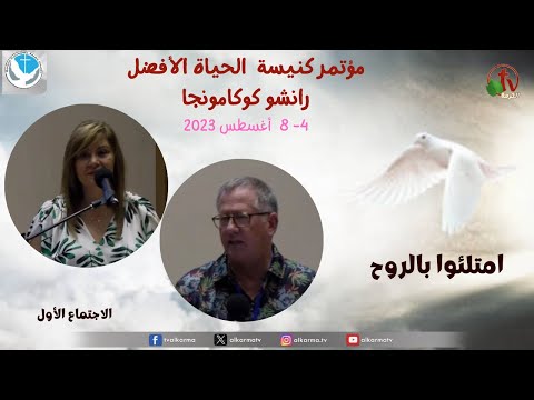 Better Life Church Conference- Rancho camonga - Be filled with the Spirit - August 4, 2023 (1) | مؤتمر كنيسة الحياة الأفضل- رانشوكوكامونجا–امتلئوا بالروح- 4 أغسطس 2023 –الاجتماع الأول