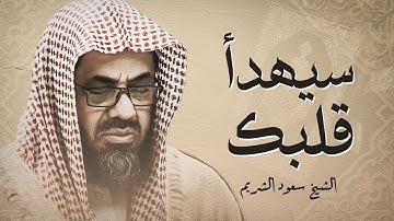 من بديع التلاوات الفجرية للشيخ سعود الشريم #قرآن_كريم