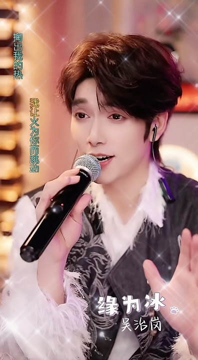 缘为冰 #吴治岗 #wuzhigang #中国抖音号关注wwww673042431 #唱歌給你聽 #shorts