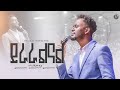 ይራራልናል ዘማሪ ቸርነት SINGER CHERNET MARSILTVWORLDWIDE Yonatanakliluofficial