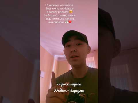 Слушали этот хит-трек?🔥#хитоваяпесня #wallem #харизма #еехаризмаменябесит @Wallem_music - харизма
