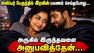 ஸ்லீபர் பேருந்தில் இரவில் சந்தித்த 32 வயது விதவை... என் வாழ்க்கையே மாறிப்போனது |தனிமை கதைகள்....