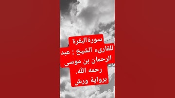 سورةالبقرة تلاوة خاشعة برواية ورش للقارىء الشيخ " عبد الرحمان بن موسى" رحمه الله تعالى