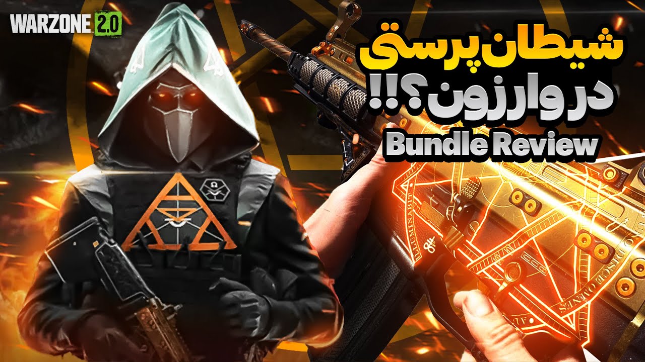 باندل دارک ریچیوال 2 در وارزون 2 | Warzone 2 Dark Rituals 2 Bundle ...
