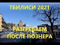 Тбилиси 2021. Любэ в центре города после инцидента с Познером, и самый искренний глас народа