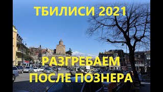 Тбилиси 2021. Любэ в центре города после инцидента с Познером, и самый искренний глас народа