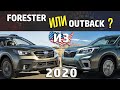 Что взять, Forester или Outback? Выбор  между двумя Субару 2020 из США.