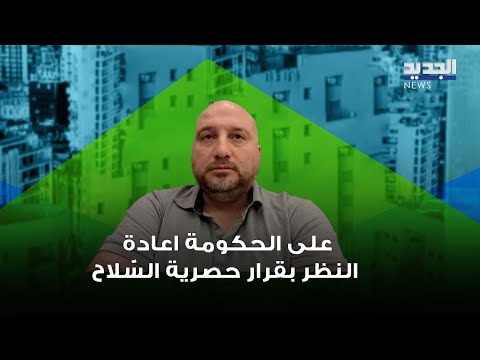 احمد بهجت يجب على الحكومة اعادة النظر بقرار حصرية الس ـ ـلاح