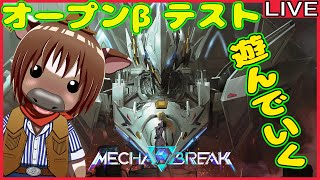 【メカブレイク】オープンβテストを遊んでいく【雑談配信/Vtuber/米沢牛助/MechaBREAK】