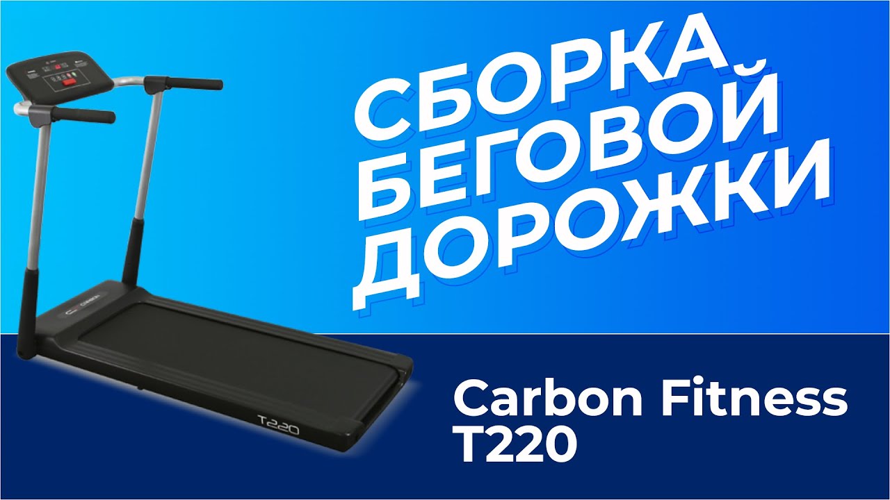 СБОРКА БЕГОВОЙ ДОРОЖКИ Carbon Fitness T220 | MIR-SPORTA.COM