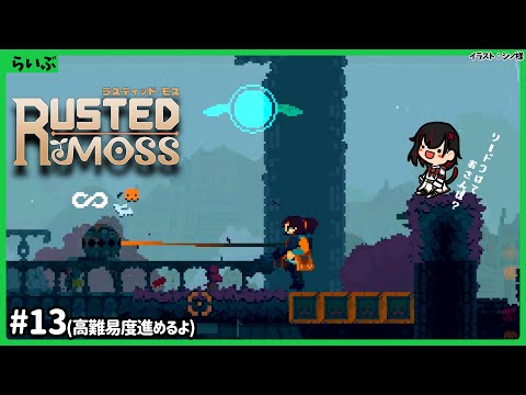 #13【ラスティッド・モス】高難易度の山登り･･･何とかと煙は高いとこが好き【Vtuber／ほむら凛】