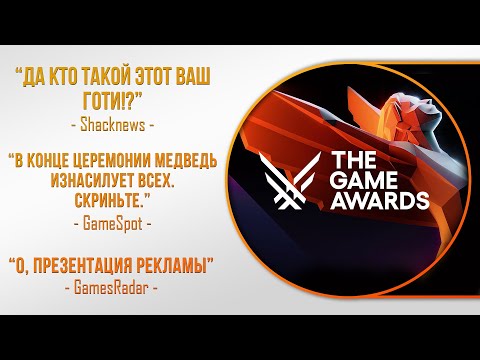 Видео: СМОТРИМ THE GAME AWARDS 2023