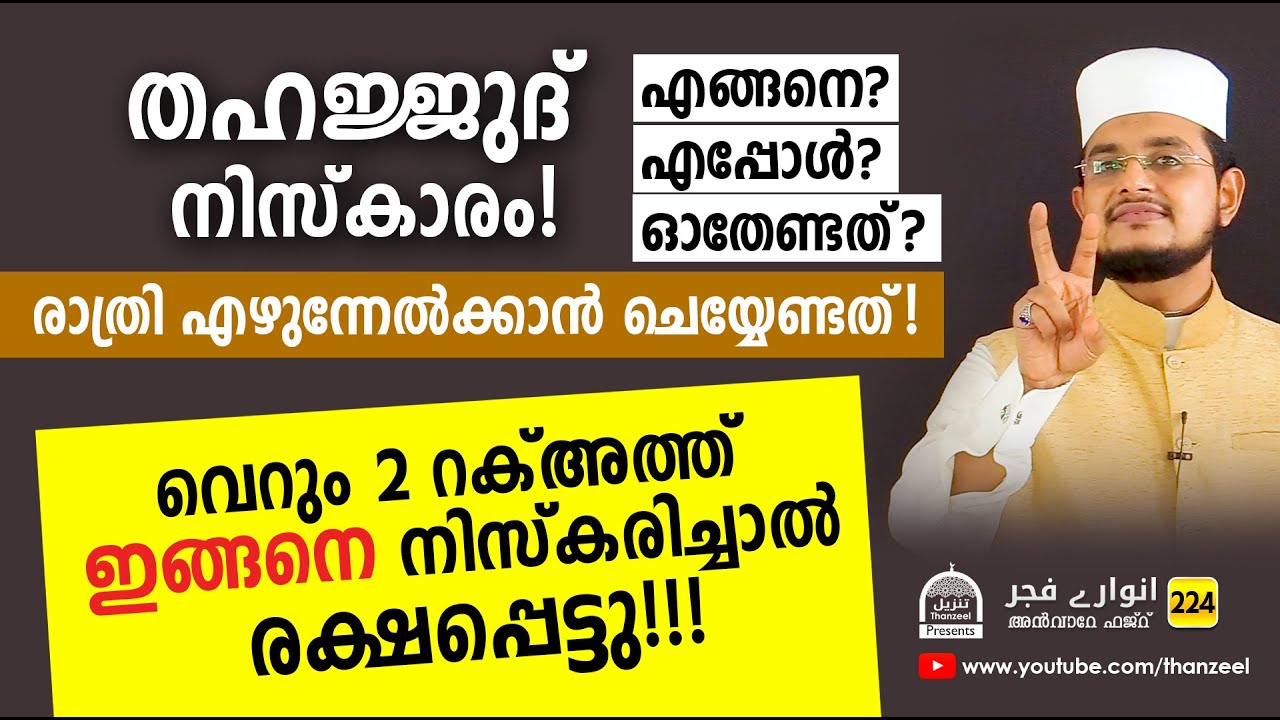 തഹജ്ജുദ് നിസ്കാരം! എങ്ങനെ? എപ്പോള്‍? ഓതേണ്ടത്/ രാത്രി എഴുന്നേല്‍ക്കാന്‍ ചെയ്യേണ്ടത്!