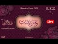 Dawrah e Quran 2021 | Para 22 l دورۂ قرآن  I Live With  Ustazah Iffat Maqbool l NurulQuran l