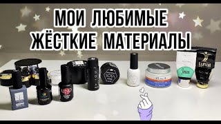 жесткие гели #укрепление ногтей