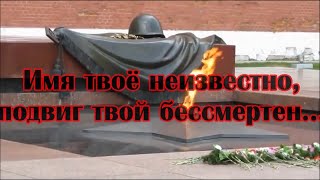 «Подвиг ваш бессмертен, память о вас – вечна!»