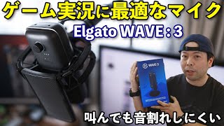 【PC】ゲーム実況で使える配信者向けマイク「Elgato WAVE3」が音質・機能性抜群！