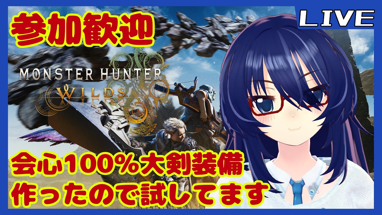 大剣100%装備仮組みしたから遊ぶワイルズ #vtuber #モンハンワイルズ