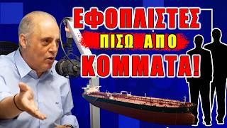 Εφοπλιστές πίσω από κόμματα!