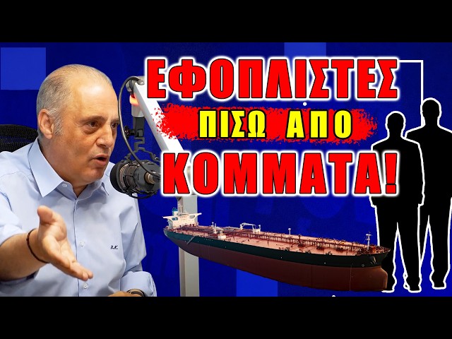 Εφοπλιστές πίσω από κόμματα!
