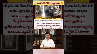 ? பள்ளியில் அதிரடி  #school #student #education #tamilnadu #government #officer #action #teachers