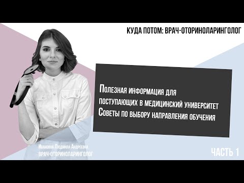 КУДА ПОТОМ: ВРАЧ-ОТОРИНОЛАРИНГОЛОГ | Часть 1