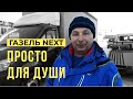 Газель Некст. Переоборудование. Удлинение под Еврофургон 5 метров