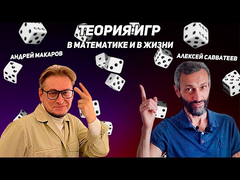 Андрей Макаров и Алексей Савватеев. Стрим о теории игр