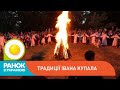 Традиції Івана Купала | Ранок з Україною