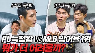 손흥민 PL득점왕 vs 류현진 MLB 방어율 1위 뭐가 더 어려울까? (축구vs야구 사망토론ㅋㅋㅋ)