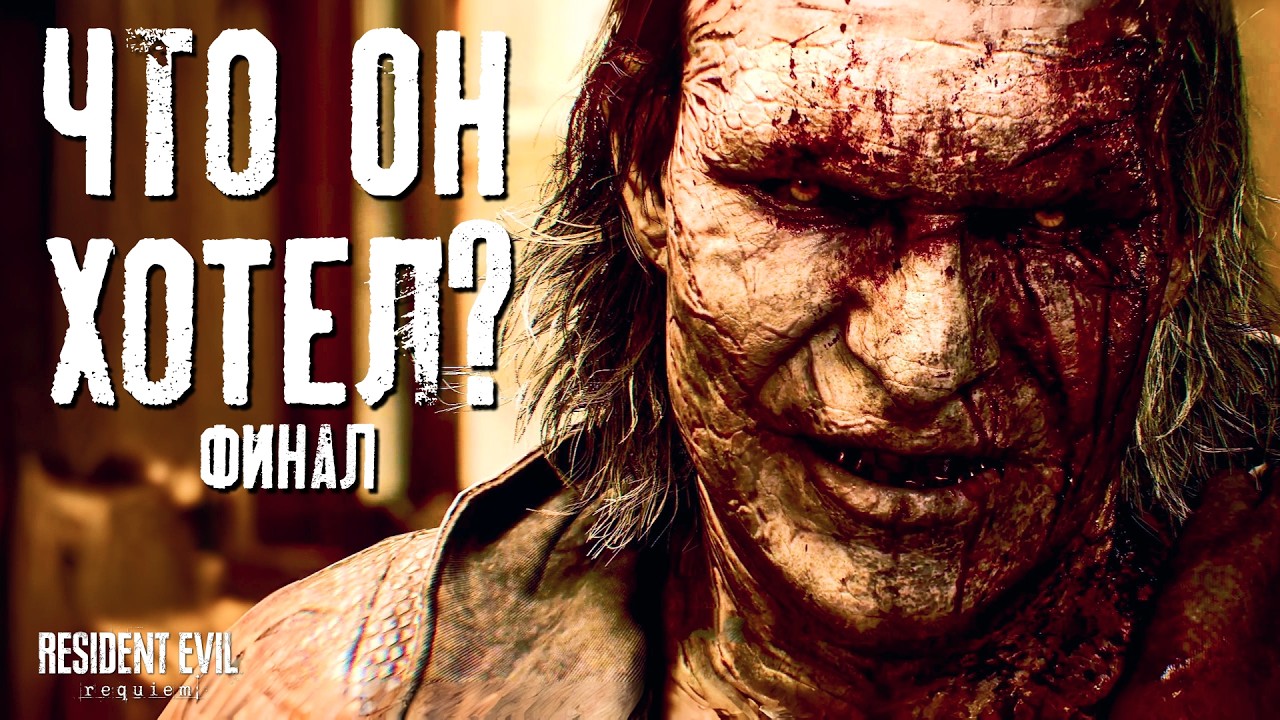 ФИНАЛ БЕСПОЩАДНОЙ БЕССМЫСЛЕННОСТИ | Resident Evil Requiem | Прохождение #6