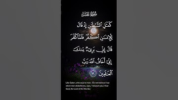 سورة الحشر كمثل الشيطان إذا قال للأنسان اكفر فلما كفر قال إني برئ منك إني اخاف الله  الاية ١٦