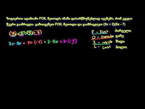 FOIL მეთოდი მრავალწევრების გამრავლებისთვის. მაგალითი 2