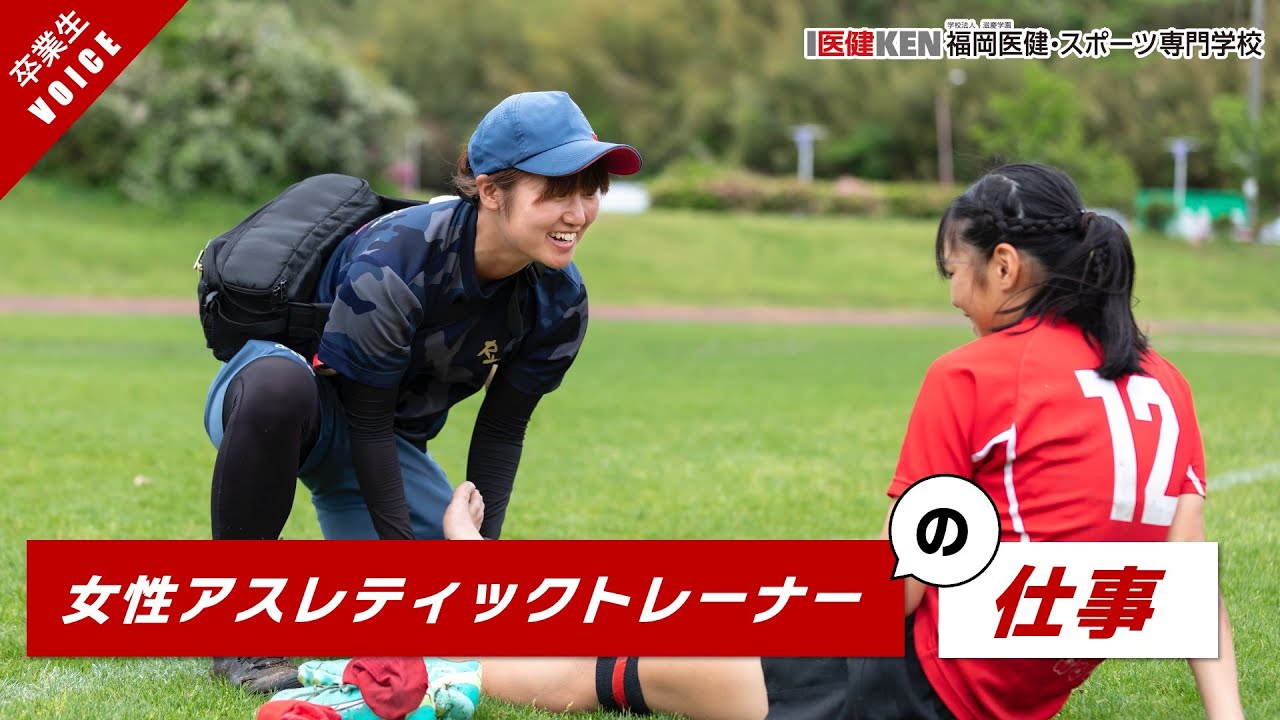 【女性アスレティックトレーナーの仕事】福岡レディースラグビーフットボールクラブAT｜新垣さん