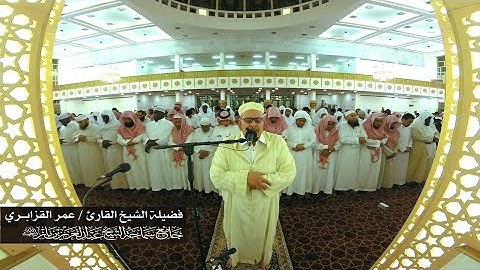 تلاوة عذبة تفيض جمالاً للقارئ عمر القزابري في مسجد الشيخ ابن باز رحمه الله