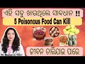 5 Poisonous Food Can Kill ||ସାବଧାନ ଖାଦ୍ୟ ନେଇପାରେ ଜୀବନ ||@DrSwapnaDeviOfficial