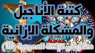 كتبة الأناجيل الأربعة والمشكلة الإزائية