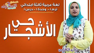 لغة عربية ثالثة ابتدائي 2019 | حي الأشجار | تيرم1 - وح1 - در1 | الاسكوله