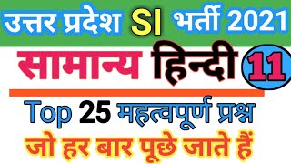 UP Police SI 2021, सामान्य हिन्दी(Hindi) व्याकरण। Most imp 25 प्रश्न। Test-11