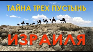 ТАЙНЫ ПУСТЫНЬ ИЗРАИЛЯ
