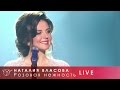 Наталия Власова - 01. Розовая нежность (Концерт LIVE 2017)