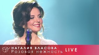 Смотреть клип Наталия Власова - 01. Розовая Нежность (Концерт Live 2017)