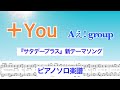 【フル】『+You』Aぇ! group / 『サタデープラス』新テーマソング / covered by lento