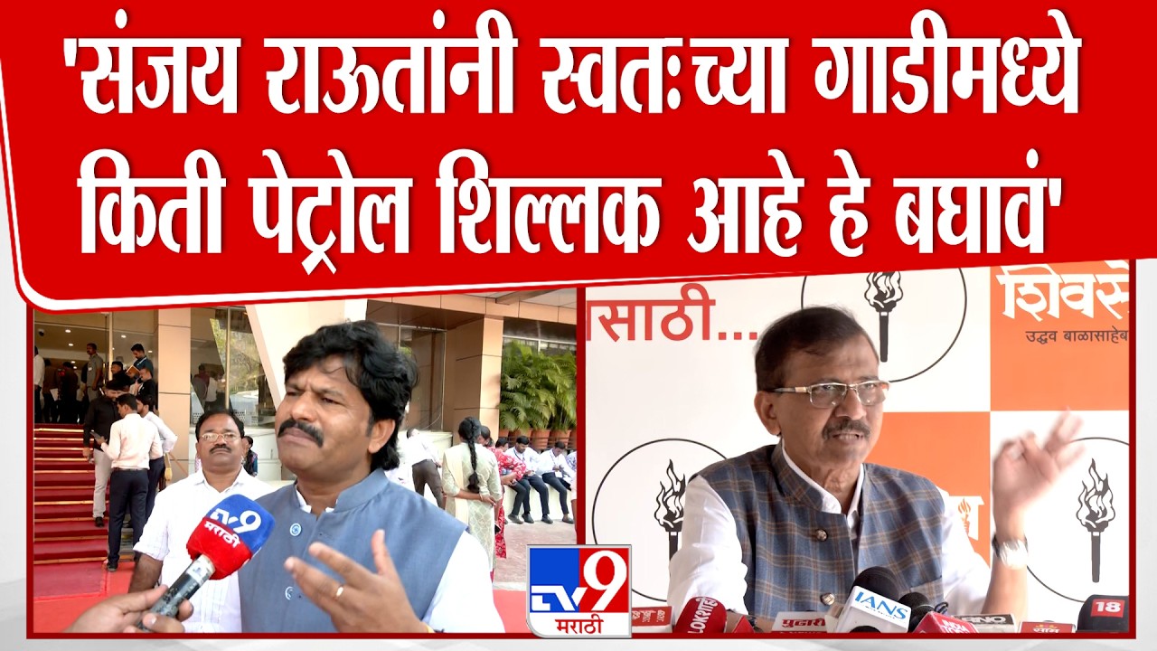 Gopichand Padalkar | 'संजय राऊतांनी स्वतःच्या गाडीमध्ये किती पेट्रोल शिल्लक आहे हे बघावं' : पडळकर