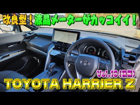 The LCD meter is cool! Improved Harrier! Z grade! Interior and