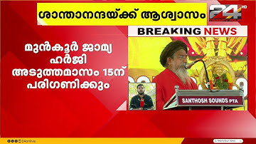 വാവർക്കെതിരെയുള്ള വർഗീയ പരാമർശം; ശാന്താനന്ദ മഹർഷിയുടെ അറസ്റ്റ് തടഞ്ഞ് ഹൈക്കോടതി