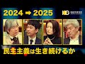 選挙イヤーを振り返る―2025年も民主主義は生き続けるか