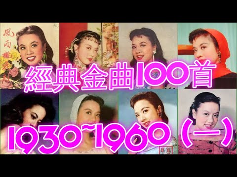 經典懷舊金曲100首(1930~1960)