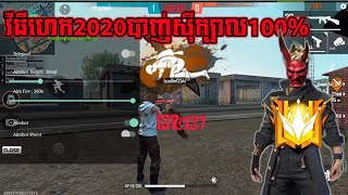 របៀបហេកFREE FIRE2020|ម៉ែអាខប់សារីហេកថ្មីបាញ់សុីរកតែក្បាលទេl MOD MENU VIP FREE FIRE V.20